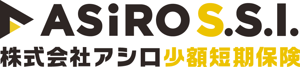 アシロ少額短期保険