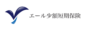 エール少額短期保険